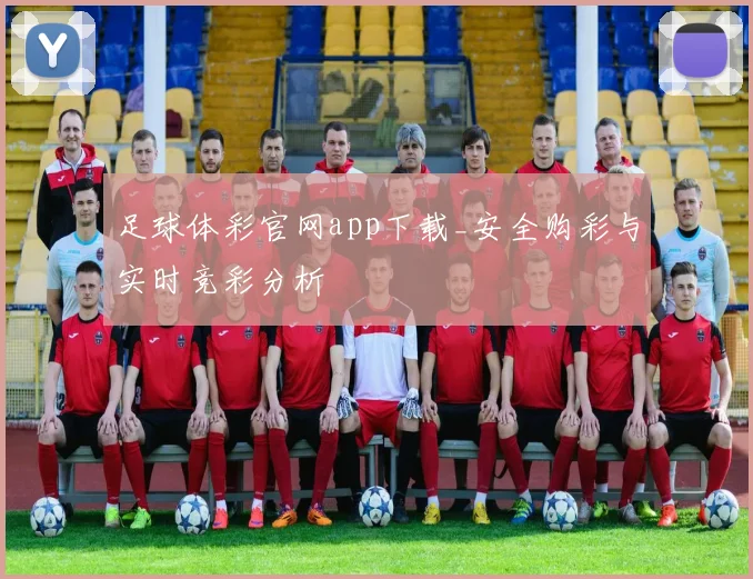 足球体彩官网app下载_安全购彩与实时竞彩分析