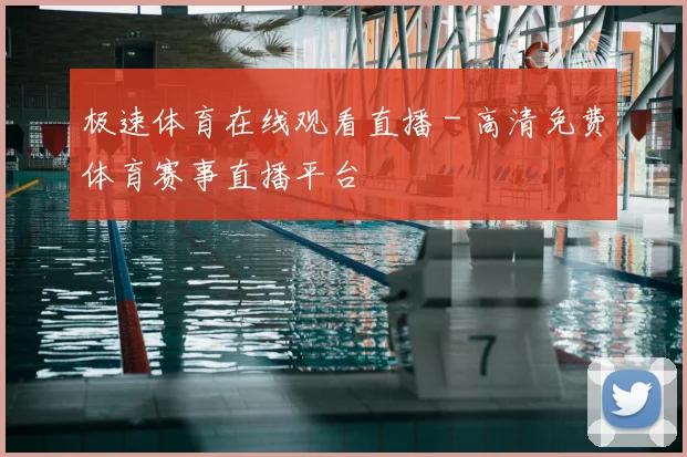 极速体育在线观看直播 - 高清免费体育赛事直播平台