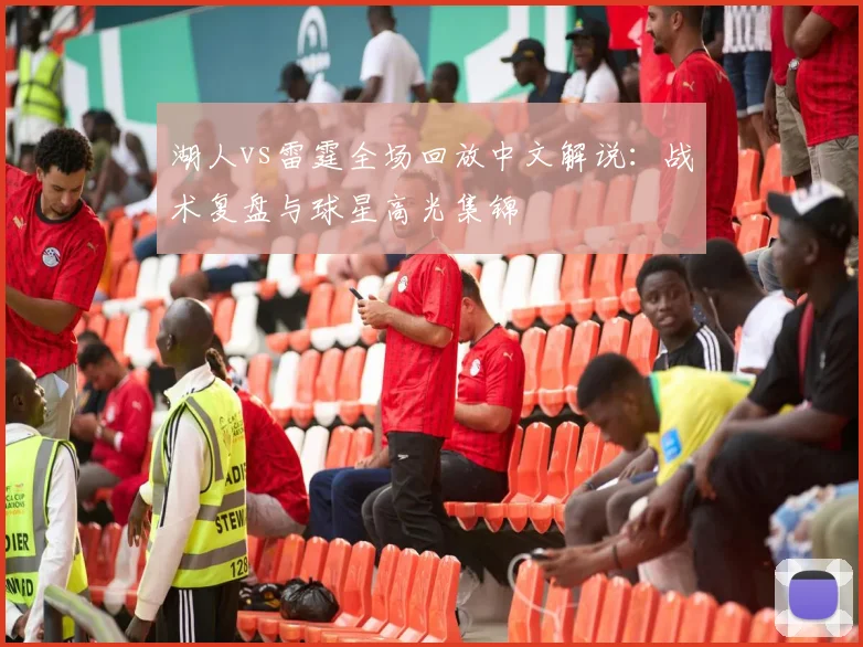 湖人vs雷霆全场回放中文解说：战术复盘与球星高光集锦