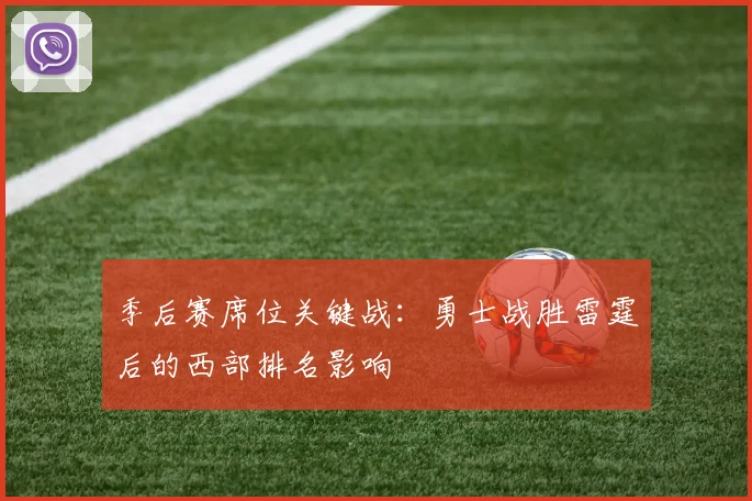 季后赛席位关键战:勇士战胜雷霆后的西部排名影响