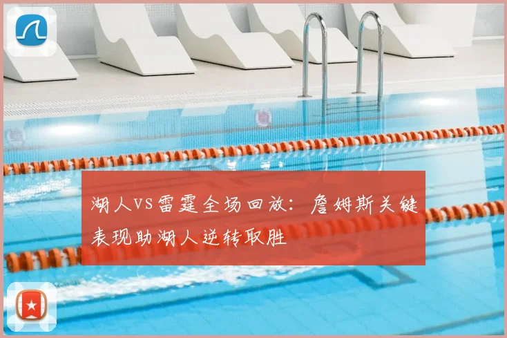 湖人vs雷霆全场回放：詹姆斯关键表现助湖人逆转取胜