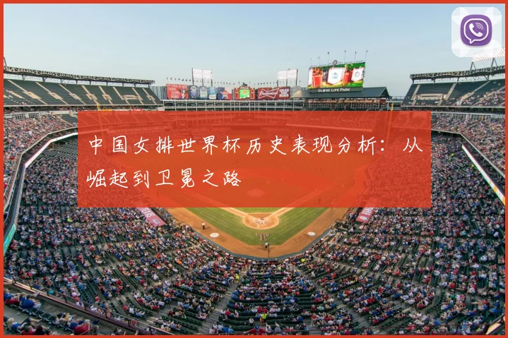 中国女排世界杯历史表现分析：从崛起到卫冕之路