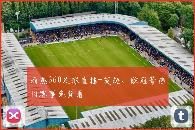 雨燕360足球直播-英超、欧冠等热门赛事免费看