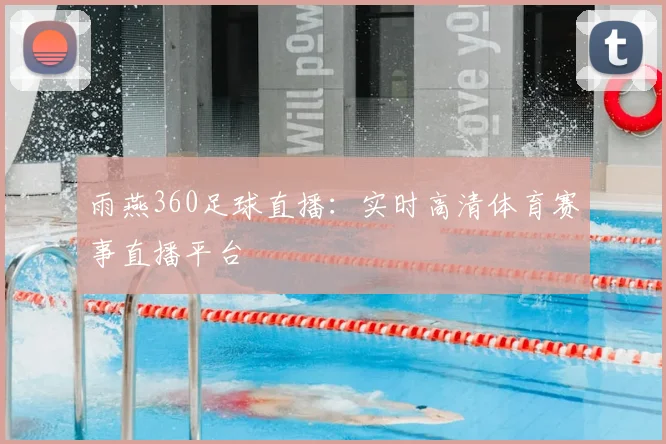 雨燕360足球直播：实时高清体育赛事直播平台