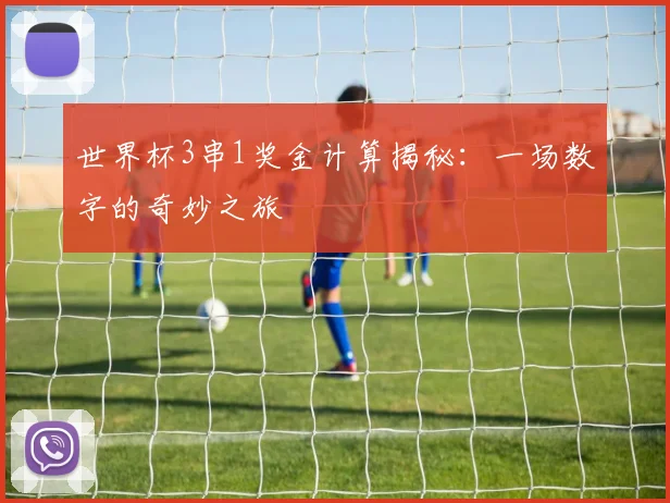 世界杯3串1奖金计算揭秘：一场数字的奇妙之旅