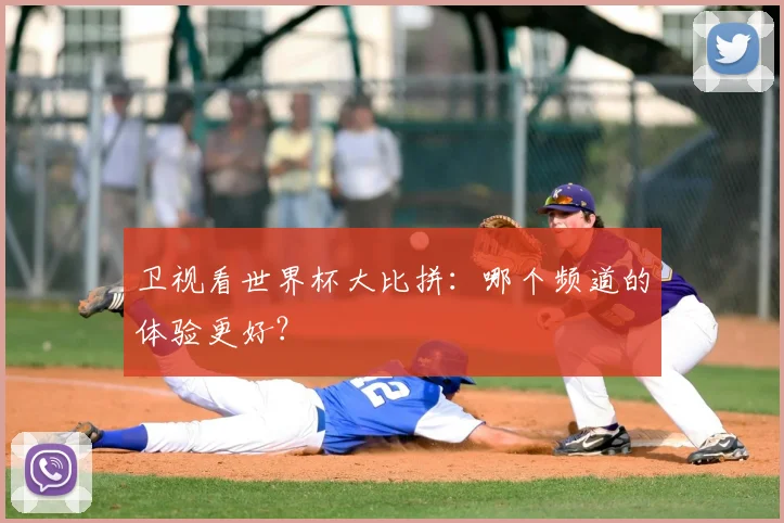 卫视看世界杯大比拼：哪个频道的体验更好？