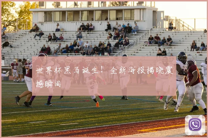 世界杯黑马诞生!全新海报揭晓震撼瞬间