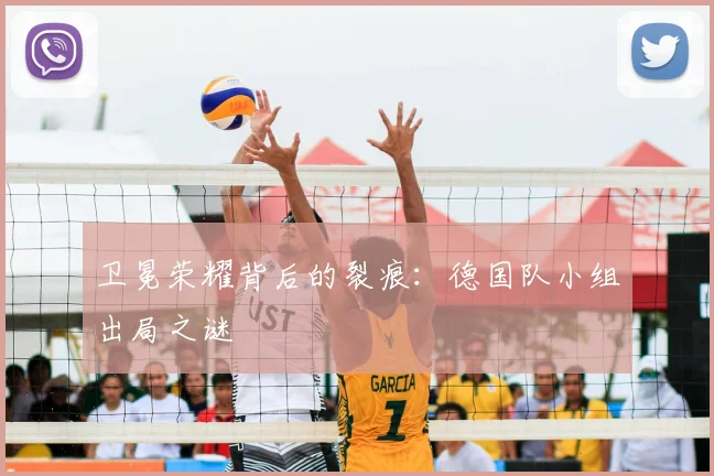 卫冕荣耀背后的裂痕：德国队小组出局之谜