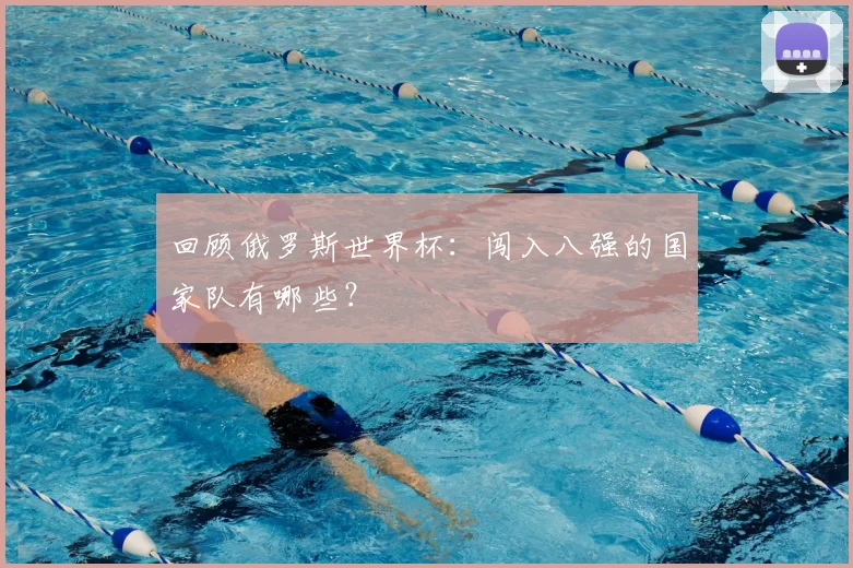 回顾俄罗斯世界杯:闯入八强的国家队有哪些?