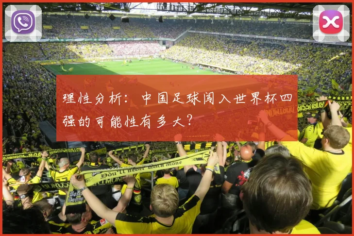 理性分析:中国足球闯入世界杯四强的可能性有多大?