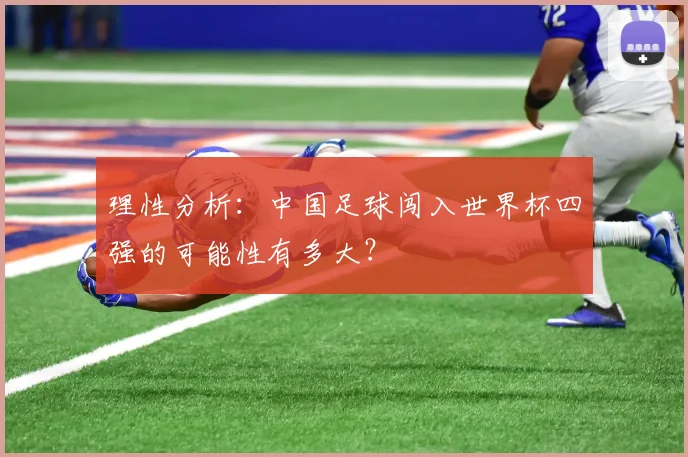 理性分析:中国足球闯入世界杯四强的可能性有多大?